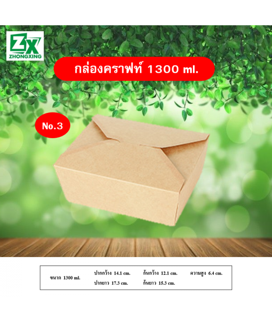 กล่องกระดาษคราฟท์ 1300ml. 